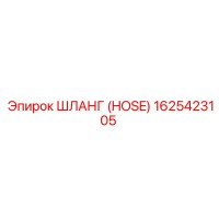 1625423105 ШЛАНГ (HOSE) Epiroc