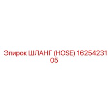 1625423105 ШЛАНГ (HOSE) Epiroc