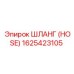 1625423105 ШЛАНГ (HOSE) Epiroc