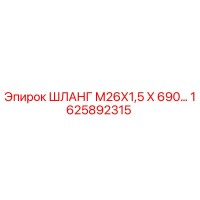1625892315 ШЛАНГ М26Х1,5 Х 690 Epiroc