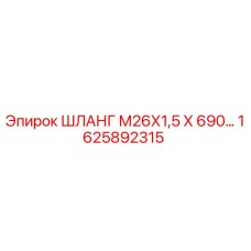 1625892315 ШЛАНГ М26Х1,5 Х 690 Epiroc