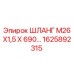 1625892315 ШЛАНГ М26Х1,5 Х 690 Epiroc