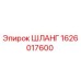1626017600 ШЛАНГ Epiroc