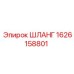 1626158801 ШЛАНГ Epiroc