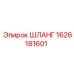 1626181601 ШЛАНГ Epiroc