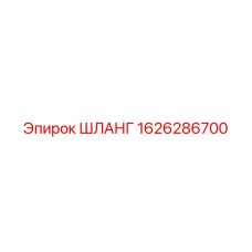 1626286700 ШЛАНГ Epiroc