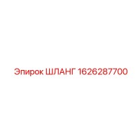 1626287700 ШЛАНГ Epiroc