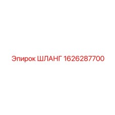 1626287700 ШЛАНГ Epiroc
