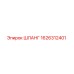 1626312401 ШЛАНГ Epiroc