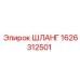 1626312501 ШЛАНГ Epiroc