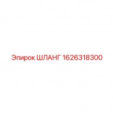 1626318300 ШЛАНГ Epiroc