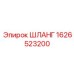 1626523200 ШЛАНГ Epiroc