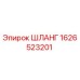 1626523201 ШЛАНГ Epiroc