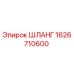 1626710600 ШЛАНГ Epiroc