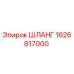 1626817000 ШЛАНГ Epiroc