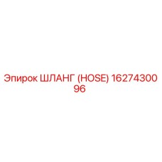 1627430096 ШЛАНГ (HOSE) Epiroc