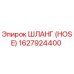 1627924400 ШЛАНГ (HOSE) Epiroc
