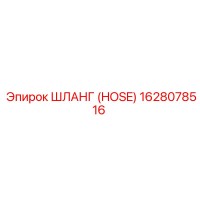 1628078516 ШЛАНГ (HOSE) Epiroc