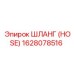 1628078516 ШЛАНГ (HOSE) Epiroc