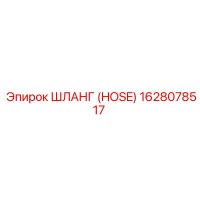 1628078517 ШЛАНГ (HOSE) Epiroc