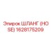 1628175209 ШЛАНГ (HOSE) Epiroc