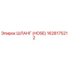 1628175212 ШЛАНГ (HOSE) Epiroc