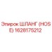 1628175212 ШЛАНГ (HOSE) Epiroc