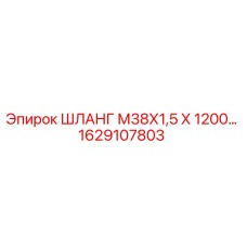 1629107803 ШЛАНГ М38Х1,5 Х 1200… Epiroc