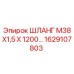 1629107803 ШЛАНГ М38Х1,5 Х 1200… Epiroc