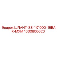 1630800620 ШЛАНГ-SS-1X1000-15BAR-MXM Epiroc