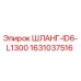 Оригинальный шланг Epiroc ID6-L1300 1631037516 для бурового оборудования