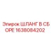 1638084202 ШЛАНГ В СБОРЕ Epiroc