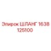 1638125100 ШЛАНГ Epiroc