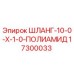 17300033 ШЛАНГ-10-0-Х-1-0-ПОЛИАМИД Epiroc