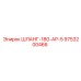 9753200466 ШЛАНГ-180-АР-5 Epiroc