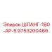 9753200466 ШЛАНГ-180-АР-5 Epiroc
