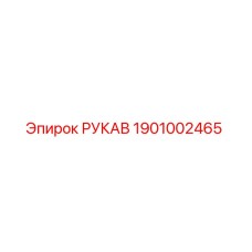 1901002465 РУКАВ Epiroc