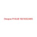 1901002465 РУКАВ Epiroc
