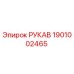 1901002465 РУКАВ Epiroc