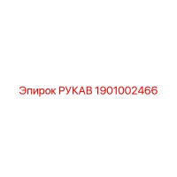 1901002466 РУКАВ Epiroc