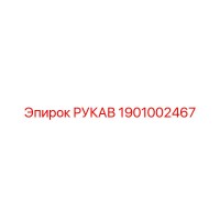 1901002467 РУКАВ Epiroc
