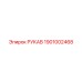 1901002468 РУКАВ Epiroc