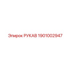1901002947 РУКАВ Epiroc