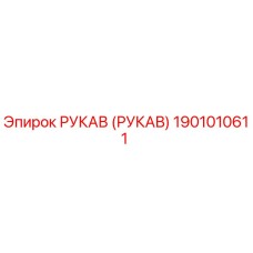 1901010611 РУКАВ (РУКАВ) Epiroc