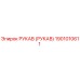 1901010611 РУКАВ (РУКАВ) Epiroc