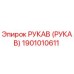 1901010611 РУКАВ (РУКАВ) Epiroc