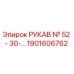 1901606762 РУКАВ № 52 - 30-… Epiroc