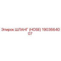1903664007 Шланг (HOSE) Эпирок