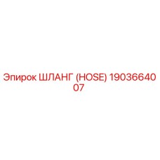1903664007 Шланг (HOSE) Эпирок