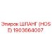 1903664007 Шланг (HOSE) Эпирок